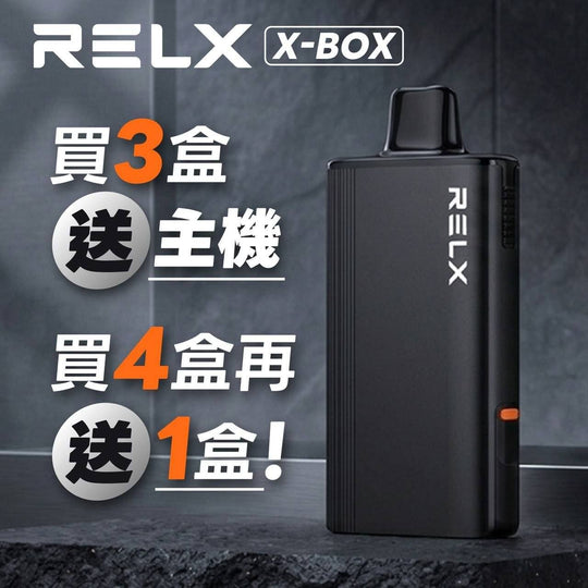 RELX悅刻 X-BOX 16000口 買四送一 買三盒送主機